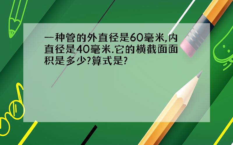 一种管的外直径是60毫米,内直径是40毫米.它的横截面面积是多少?算式是?