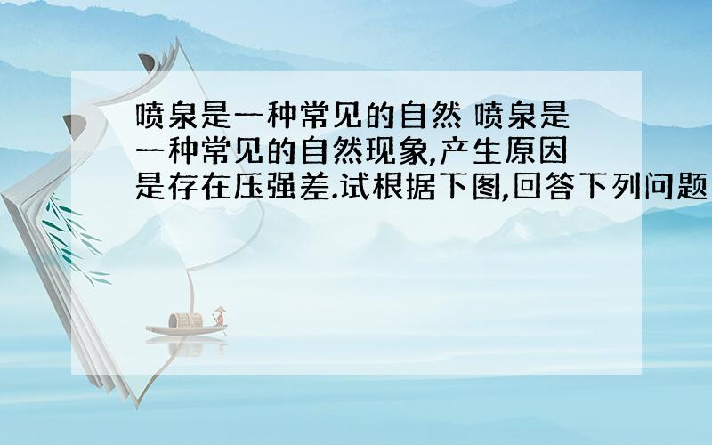 喷泉是一种常见的自然 喷泉是一种常见的自然现象,产生原因是存在压强差.试根据下图,回答下列问题 （1）在图A的烧瓶中充满