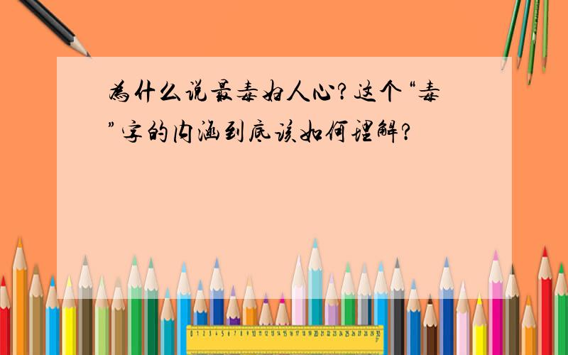 为什么说最毒妇人心?这个“毒”字的内涵到底该如何理解?