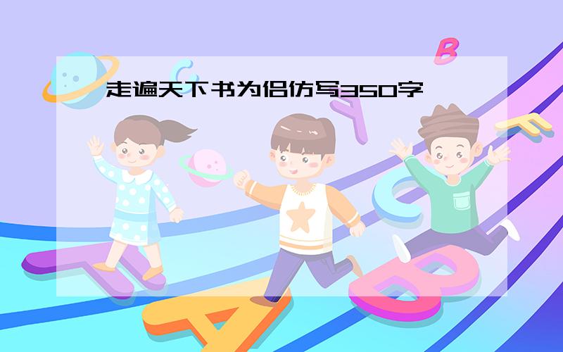 走遍天下书为侣仿写350字