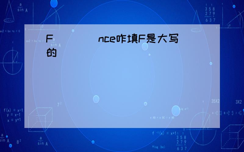 F()()nce咋填F是大写的