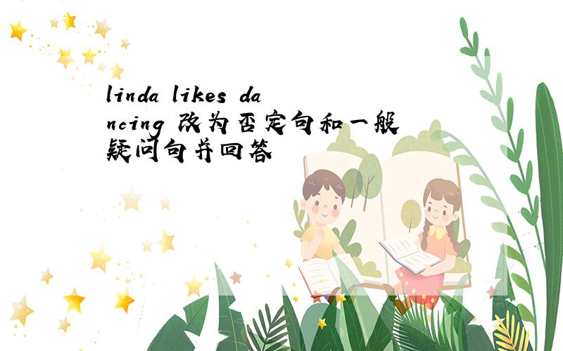 linda likes dancing 改为否定句和一般疑问句并回答