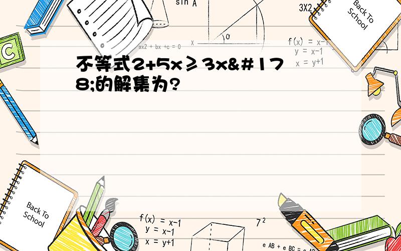 不等式2+5x≥3x²的解集为?