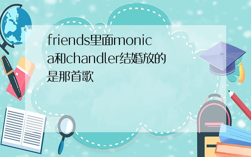 friends里面monica和chandler结婚放的是那首歌