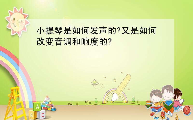 小提琴是如何发声的?又是如何改变音调和响度的?