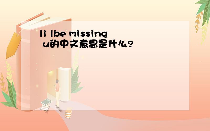 li lbe missing u的中文意思是什么?