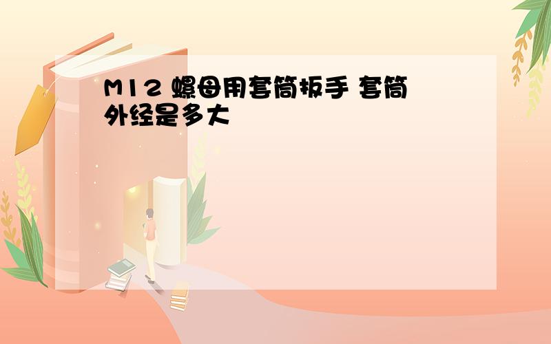 M12 螺母用套筒扳手 套筒外经是多大