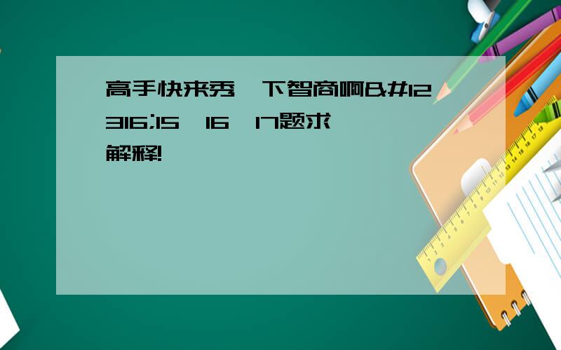 高手快来秀一下智商啊〜15、16、17题求解释!