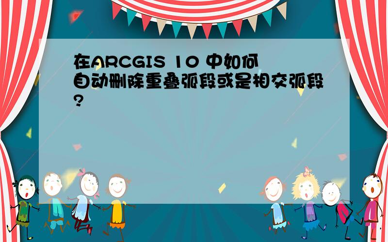 在ARCGIS 10 中如何自动删除重叠弧段或是相交弧段?