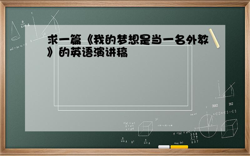 求一篇《我的梦想是当一名外教》的英语演讲稿