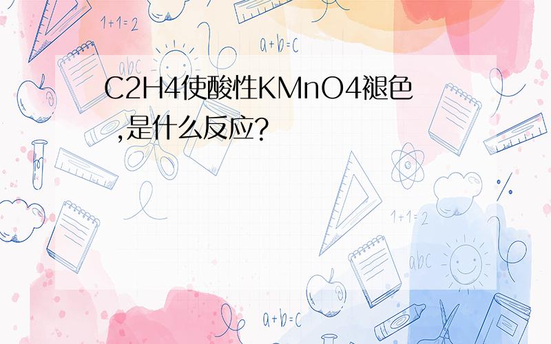 C2H4使酸性KMnO4褪色 ,是什么反应?