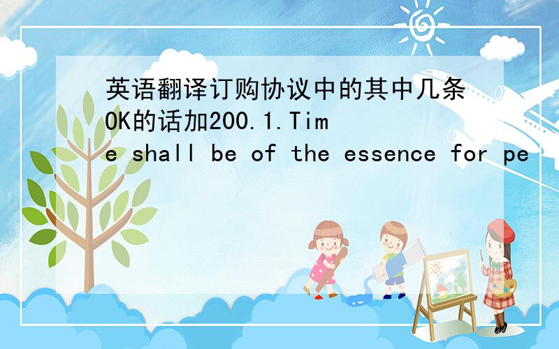 英语翻译订购协议中的其中几条OK的话加200.1.Time shall be of the essence for pe