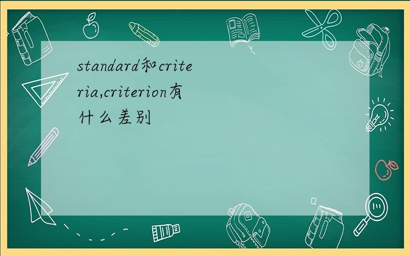 standard和criteria,criterion有什么差别