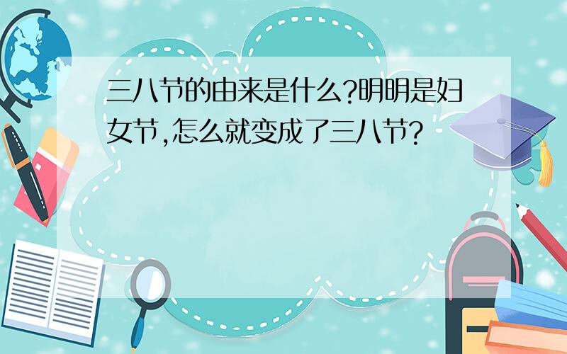 三八节的由来是什么?明明是妇女节,怎么就变成了三八节?