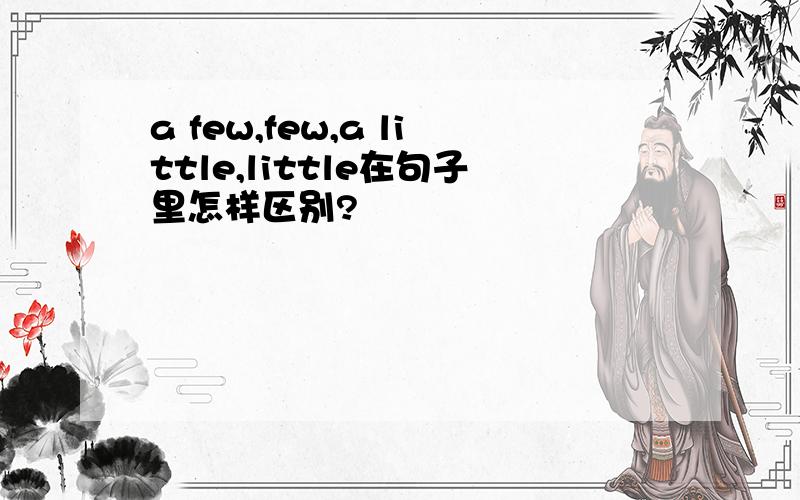 a few,few,a little,little在句子里怎样区别?