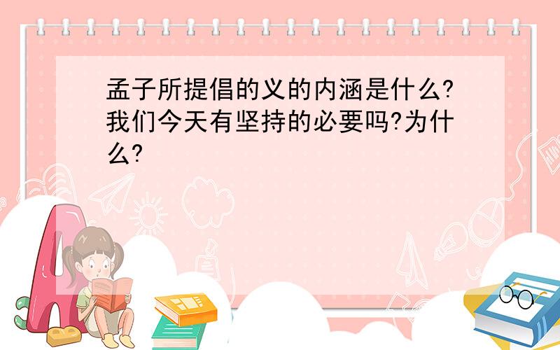 孟子所提倡的义的内涵是什么?我们今天有坚持的必要吗?为什么?