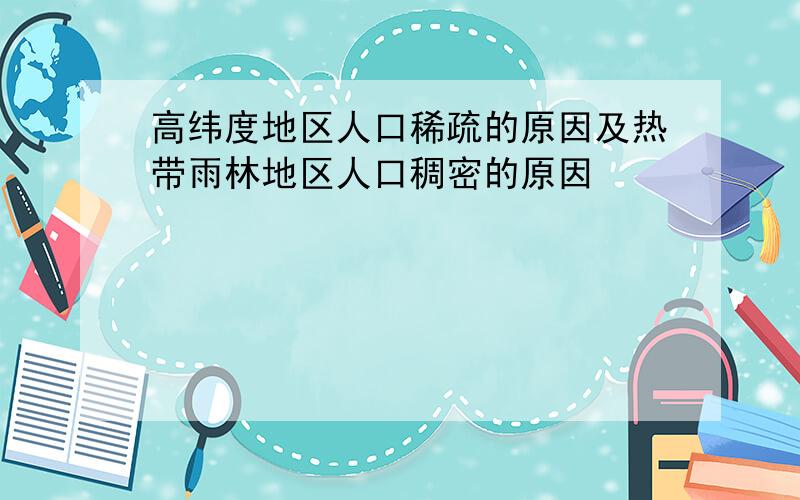 高纬度地区人口稀疏的原因及热带雨林地区人口稠密的原因