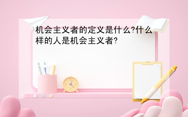 机会主义者的定义是什么?什么样的人是机会主义者?