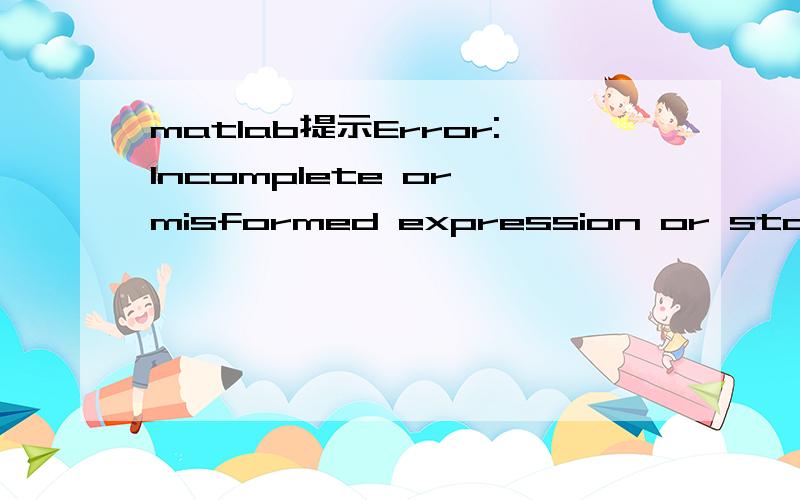 matlab提示Error:Incomplete or misformed expression or statemen