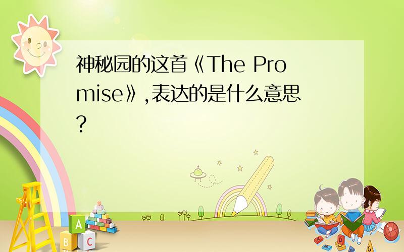 神秘园的这首《The Promise》,表达的是什么意思?