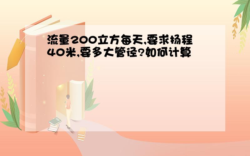 流量200立方每天,要求扬程40米,要多大管径?如何计算