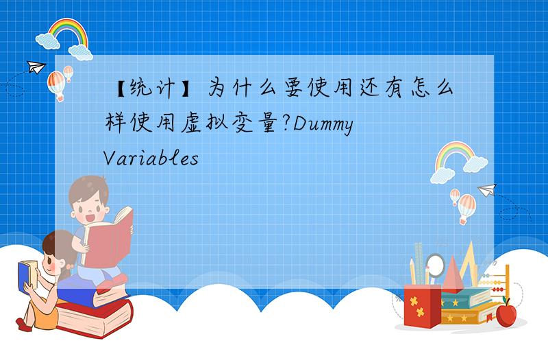 【统计】为什么要使用还有怎么样使用虚拟变量?Dummy Variables