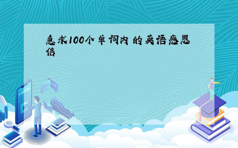 急求100个单词内的英语感恩信