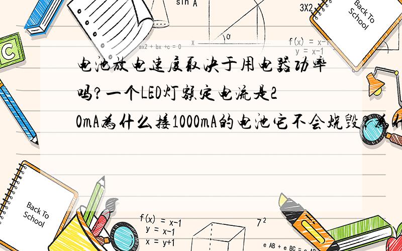 电池放电速度取决于用电器功率吗?一个LED灯额定电流是20mA为什么接1000mA的电池它不会烧毁?为什么电...