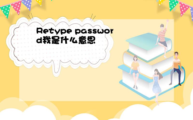 Retype password我是什么意思