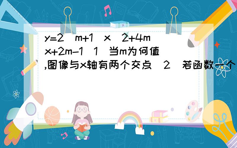 y=2(m+1)x^2+4mx+2m-1(1)当m为何值,图像与x轴有两个交点(2)若函数一个交点在原点,求m的值