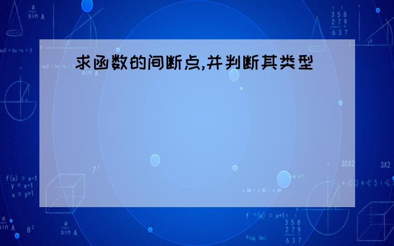 求函数的间断点,并判断其类型