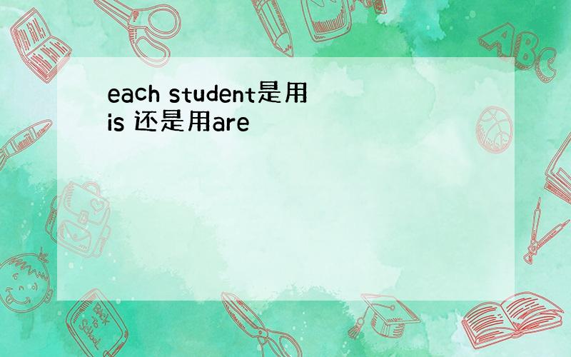 each student是用is 还是用are