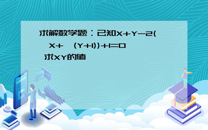 求解数学题：已知X+Y-2(√X+√(Y+1))+1=0 求XY的值