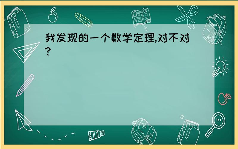 我发现的一个数学定理,对不对?