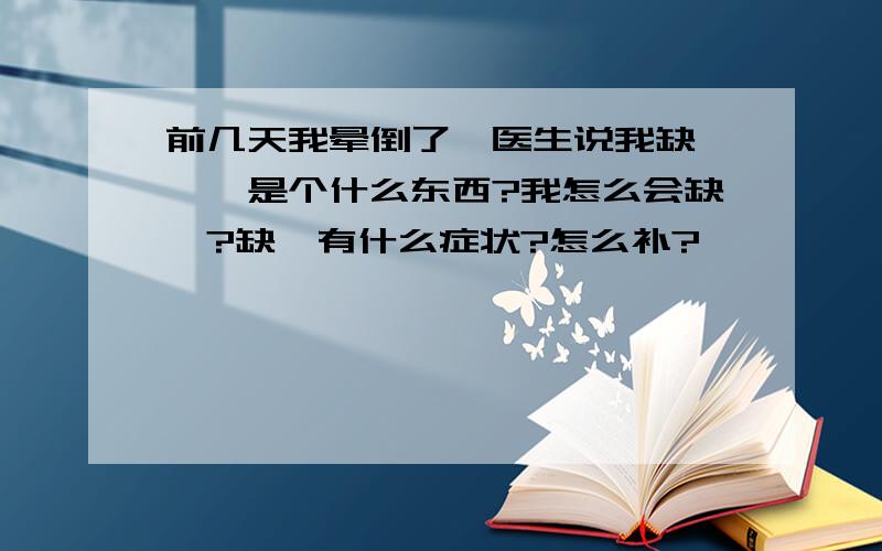 前几天我晕倒了,医生说我缺镁,镁是个什么东西?我怎么会缺镁?缺镁有什么症状?怎么补?