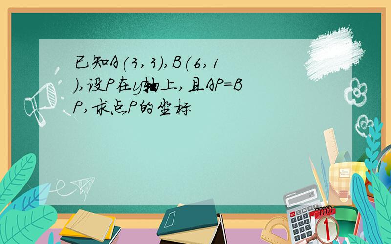 已知A(3,3),B(6,1),设P在y轴上,且AP=BP,求点P的坐标