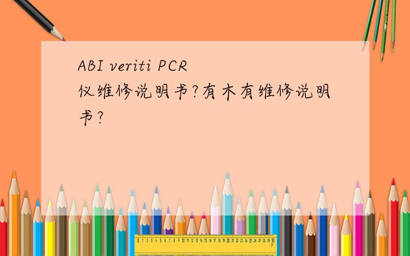 ABI veriti PCR仪维修说明书?有木有维修说明书?