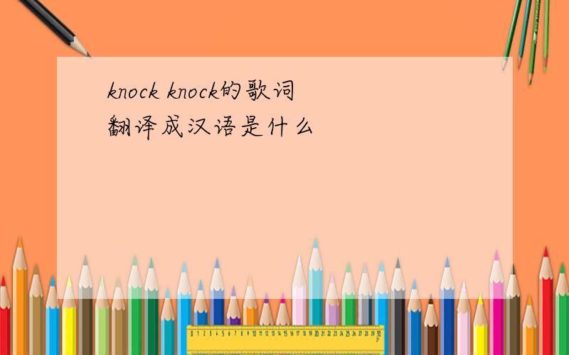 knock knock的歌词翻译成汉语是什么