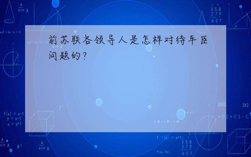 前苏联各领导人是怎样对待车臣问题的?