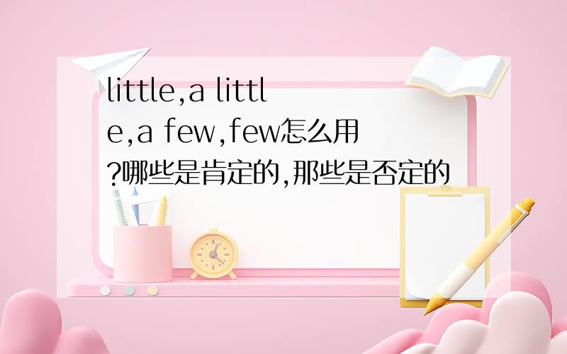 little,a little,a few,few怎么用?哪些是肯定的,那些是否定的