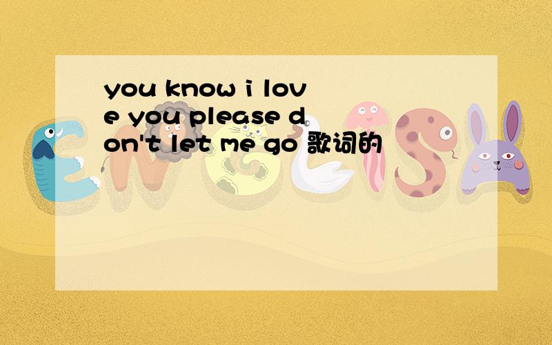 you know i love you please don't let me go 歌词的