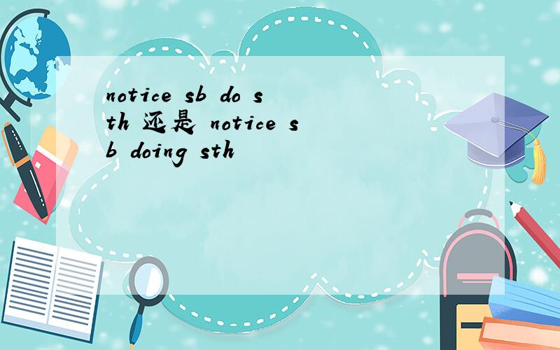 notice sb do sth 还是 notice sb doing sth