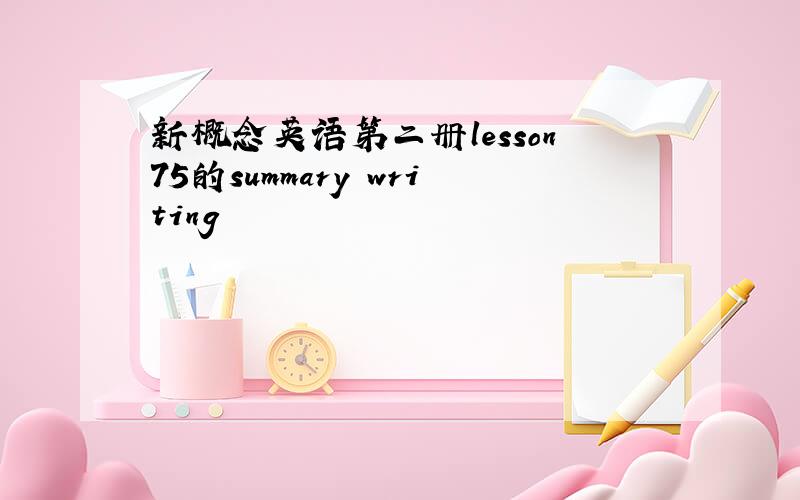 新概念英语第二册lesson75的summary writing