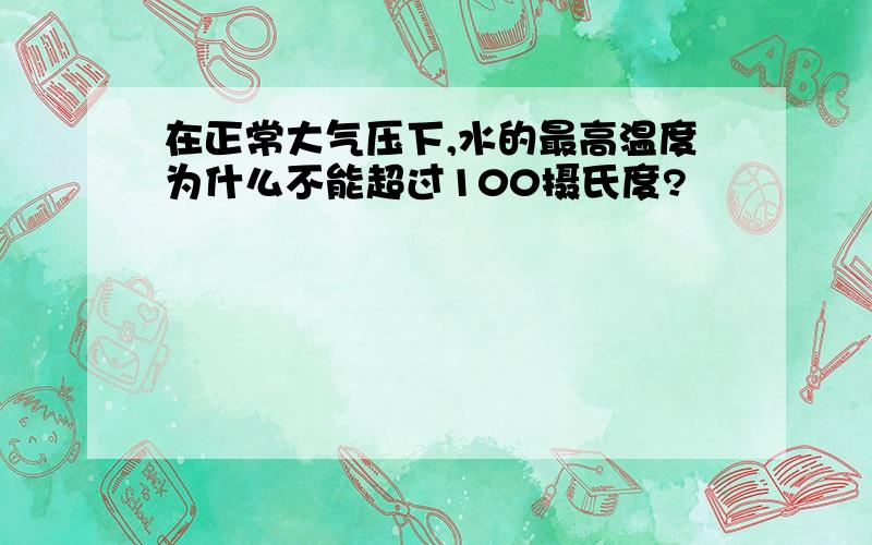 在正常大气压下,水的最高温度为什么不能超过100摄氏度?