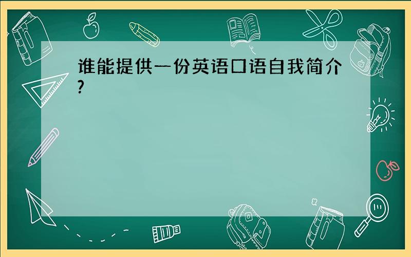 谁能提供一份英语口语自我简介?