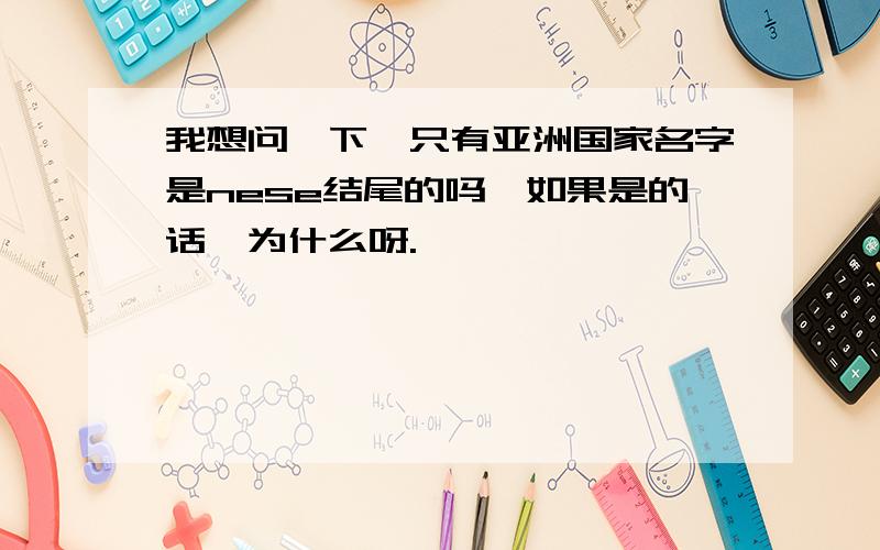 我想问一下,只有亚洲国家名字是nese结尾的吗,如果是的话,为什么呀.