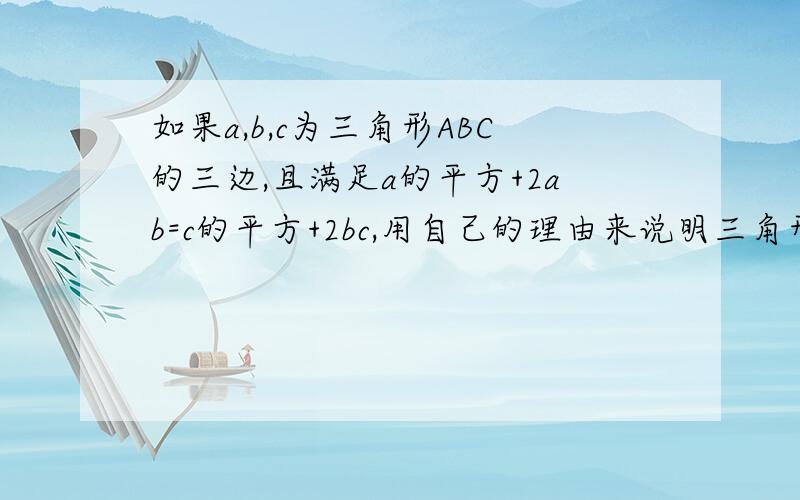 如果a,b,c为三角形ABC的三边,且满足a的平方+2ab=c的平方+2bc,用自己的理由来说明三角形的形状