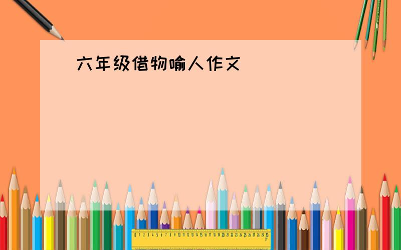 六年级借物喻人作文