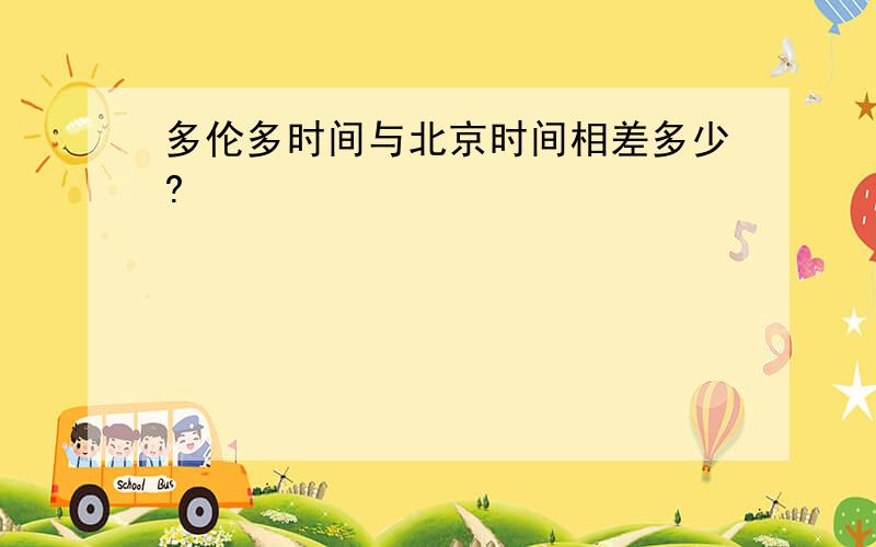 多伦多时间与北京时间相差多少?