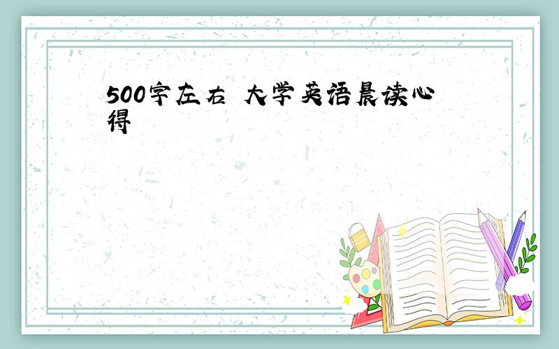 500字左右 大学英语晨读心得